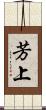 芳上 Scroll