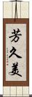 芳久美 Scroll