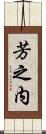 芳之内 Scroll