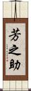 芳之助 Scroll
