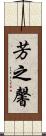 芳之馨 Scroll