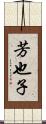 芳也子 Scroll