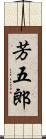 芳五郎 Scroll