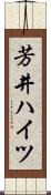芳井ハイツ Scroll