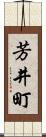 芳井町 Scroll