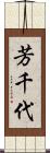 芳千代 Scroll