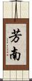 芳南 Scroll