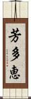 芳多恵 Scroll