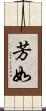 芳如 Scroll