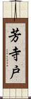 芳寺戸 Scroll