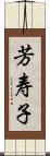 芳寿子 Scroll