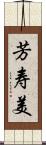 芳寿美 Scroll