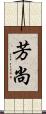 芳尚 Scroll