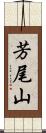 芳尾山 Scroll