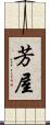 芳屋 Scroll