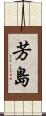 芳島 Scroll