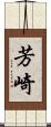 芳崎 Scroll