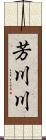 芳川川 Scroll