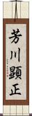 芳川顕正 Scroll