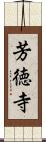 芳徳寺 Scroll