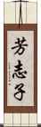 芳志子 Scroll