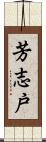 芳志戸 Scroll