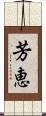 芳恵 Scroll