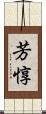 芳惇 Scroll