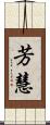 芳慧 Scroll