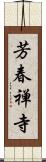 芳春禅寺 Scroll