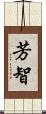 芳智 Scroll