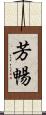 芳暢 Scroll