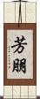 芳朋 Scroll
