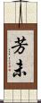 芳未 Scroll