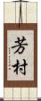 芳村 Scroll