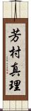 芳村真理 Scroll