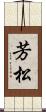 芳松 Scroll