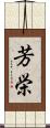 芳栄 Scroll