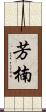 芳楠 Scroll