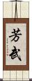 芳武 Scroll