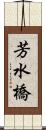 芳水橋 Scroll