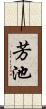 芳池 Scroll
