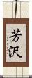 芳沢 Scroll