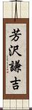 芳沢謙吉 Scroll