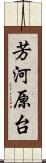 芳河原台 Scroll