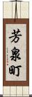 芳泉町 Scroll