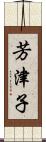 芳津子 Scroll
