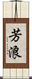 芳浪 Scroll