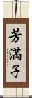 芳満子 Scroll