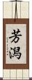 芳潟 Scroll
